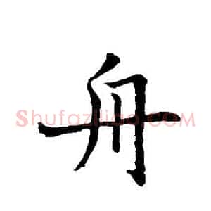 舟