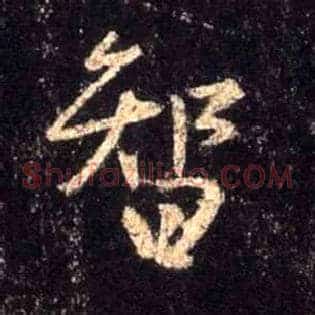 智