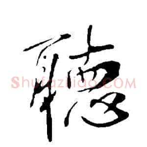 聽