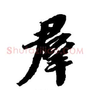 群