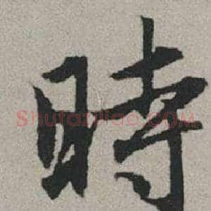 時