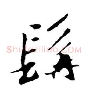 髯