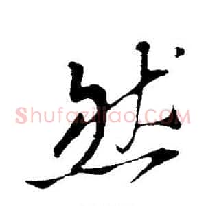 然