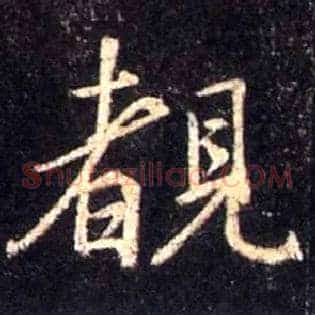 覩
