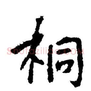 桐