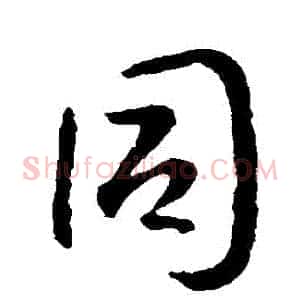 衕