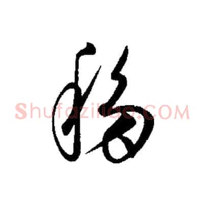 移