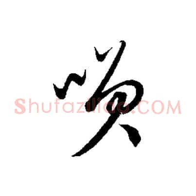 笑
