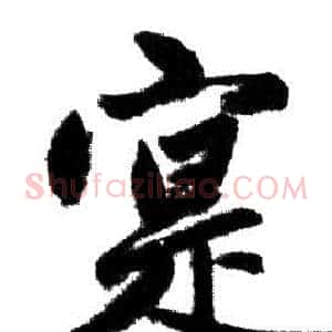寔