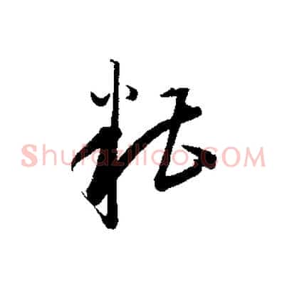 糟