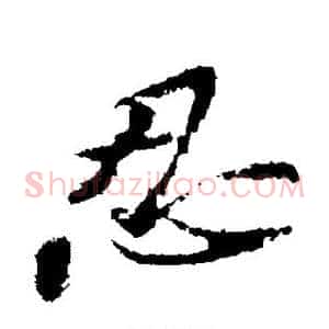 忍