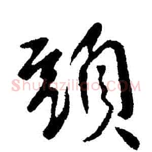 頭