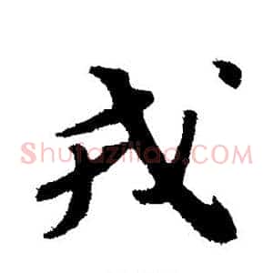 戎