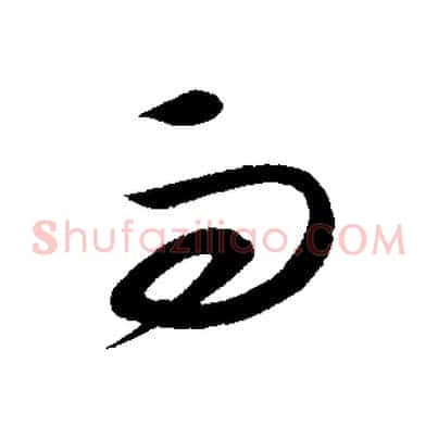 而