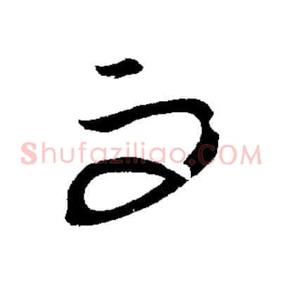 而