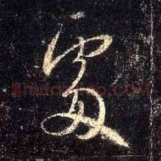 處