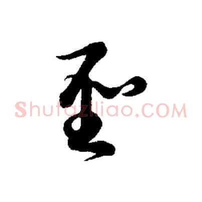 聖