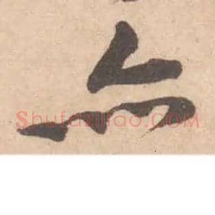 亦