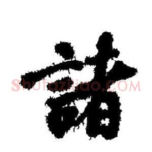 诸