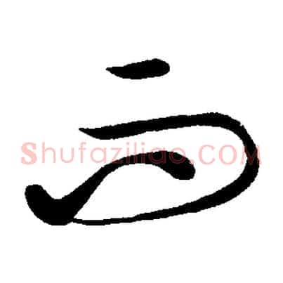 而