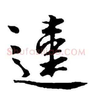违