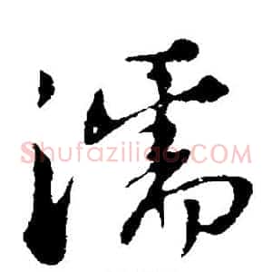濡