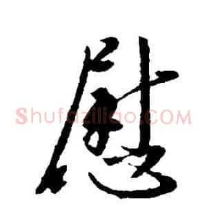 慰