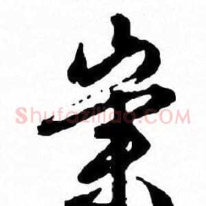 崇