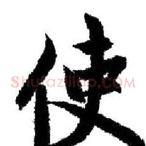 使
