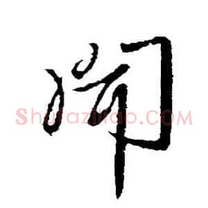 闻