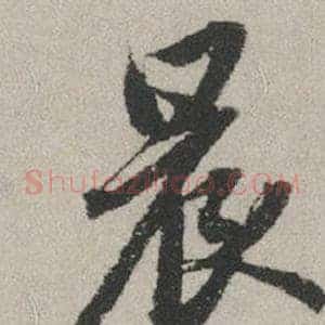 晨