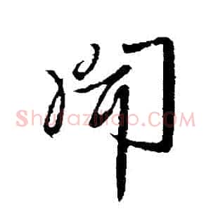 聞