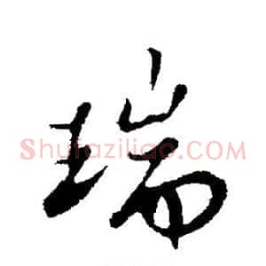 瑞