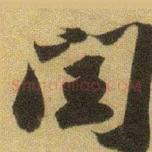 闰