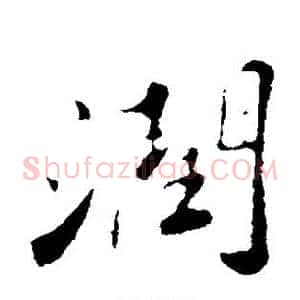 润