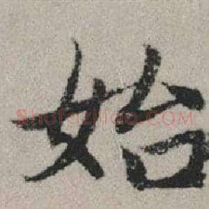 始