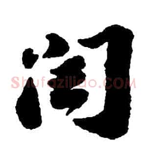 閏