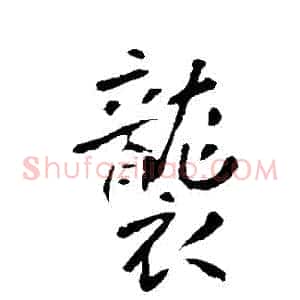 襲