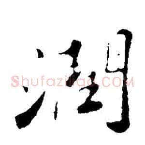 潤