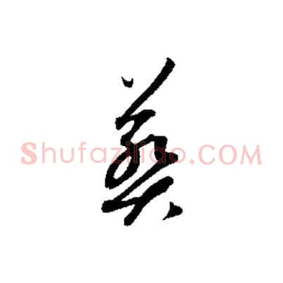 葬