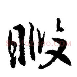 暇