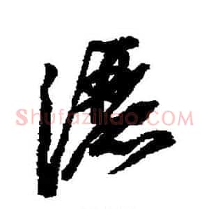 洒