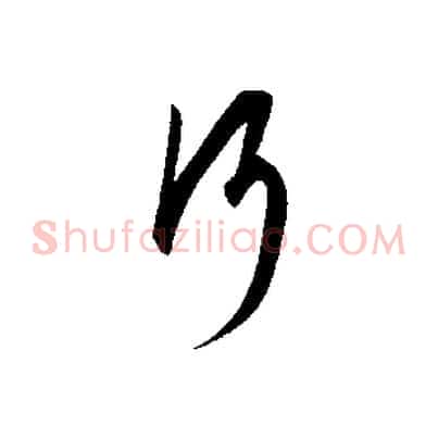 行