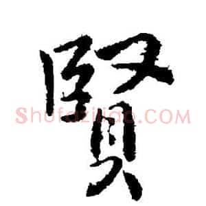 贤
