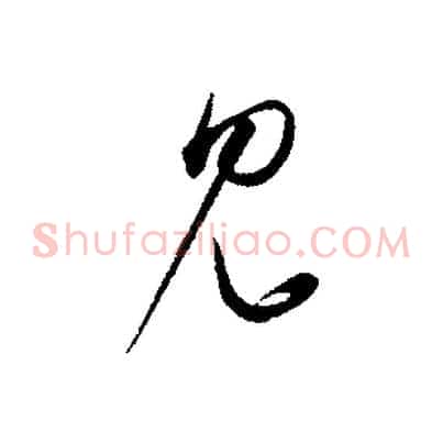 見