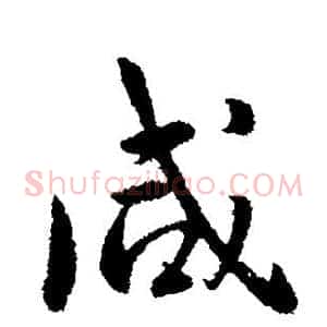 咸