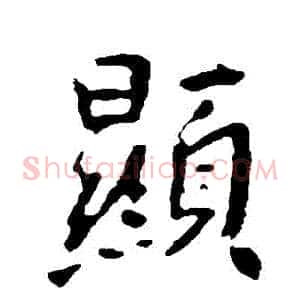 顯