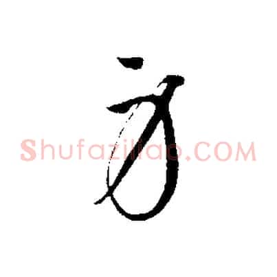 身