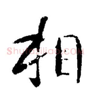 相