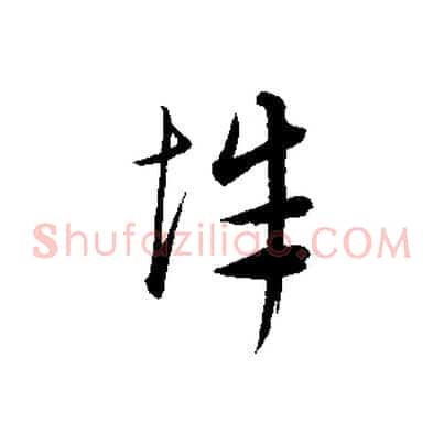 辭